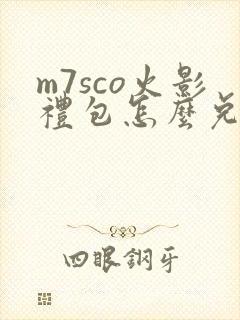 m7sco火影礼包怎么兑换