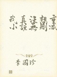 我真没想重生啊小说无删减在线阅读