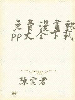 免费漫画软件app大全下载