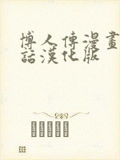 博人传漫画93话汉化版