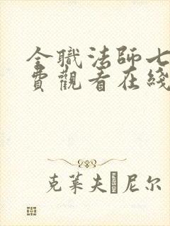 全职法师七季免费观看在线观