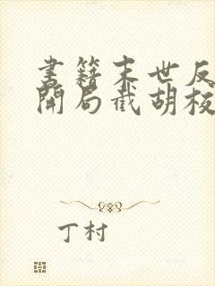 书籍末世反派:开局截胡校花女主