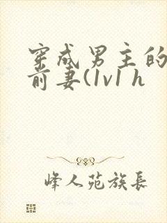 穿成男主的炮灰前妻(1v1 h