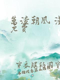 万渣朝凰 漫画免费