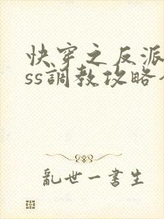 快穿之反派boss调教攻略全集下载