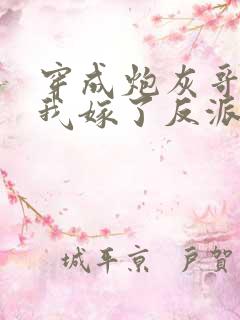 穿成炮灰哥儿后我嫁了反派 比卡比