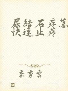 尿结石疼怎么办快速止疼