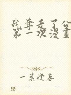 我夺走了公爵的第一次漫画免费