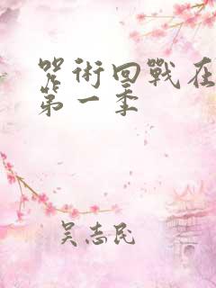 咒术回战在线看第一季