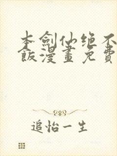 本剑仙绝不吃软饭漫画免费下拉式阅读六漫画