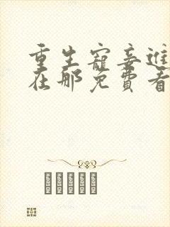 重生宠妾进阶录在那免费看