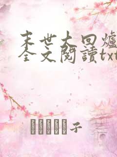 末世大回炉免费全文阅读txt下载