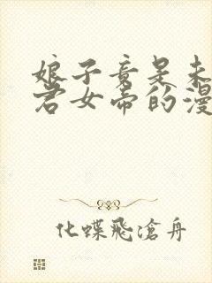 娘子竟是未来暴君女帝的漫画