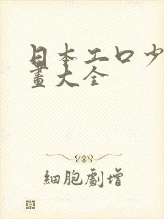 日本工口少女漫画大全