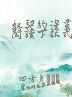 奴契约漫画免费阅读下拉式最新更新