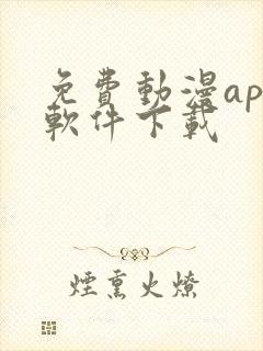 免费动漫app软件下载