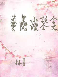 叶昊小说全文免费阅读全文