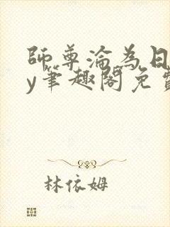 师尊沦为日常by笔趣阁免费阅读