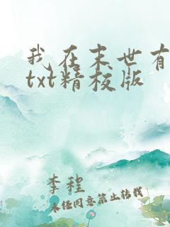 我在末世有套房txt精校版