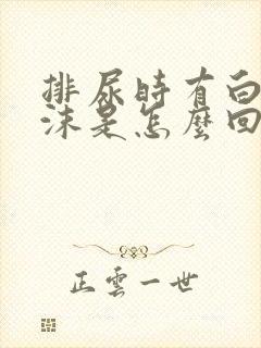 排尿时有白色泡沫是怎么回事