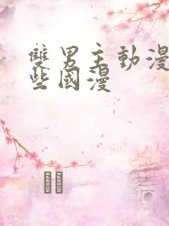 双男主动漫有哪些国漫