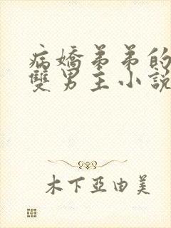 病娇弟弟的掠夺双男主小说