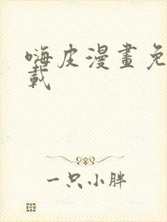 嗨皮漫画免费下载