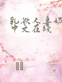 乳欲人妻奶水2中文在线