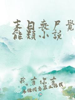 末日丧尸觉醒异能类小说