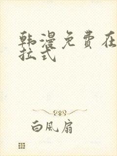 韩漫免费在线下拉式