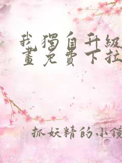 我独自升级6漫画免费下拉式