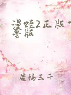 漫蛙2正版下载台版