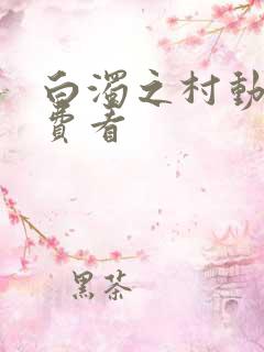 白浊之村动漫免费看