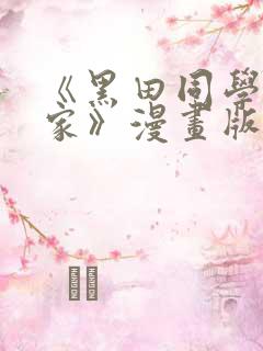 《黑田同学来我家》漫画版在线观看