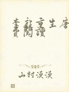 李毅重生唐雪免费阅读