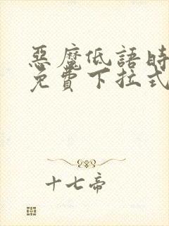 恶魔低语时漫画免费下拉式六漫画