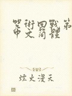 咒术回战第三季中文简体