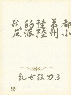 我的徒弟都是大反派陆州小说免费