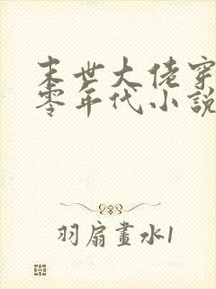 末世大佬穿越六零年代小说