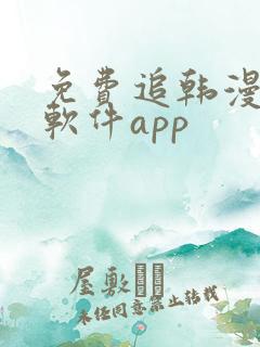 免费追韩漫画的软件app