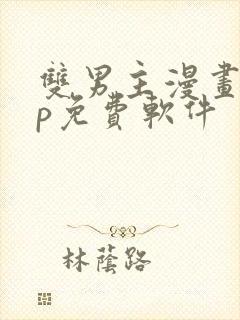 双男主漫画app免费软件