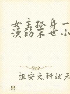 女主孤身一人冷漠的末世小说