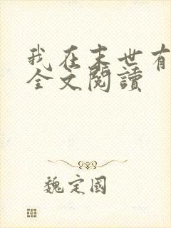 我在末世有套房全文阅读