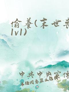 偷养(末世丧尸1v1)