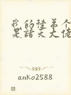 我的徒弟个个都是诸天大佬