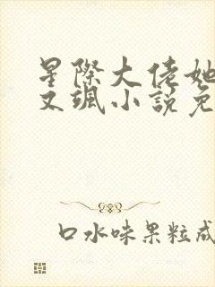 星际大佬她又美又飒小说免费阅读