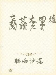 末世大回炉免费阅读免费