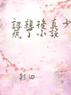 认亲后真少爷杀疯了小说