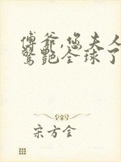 傅爷,您夫人又惊艳全球了