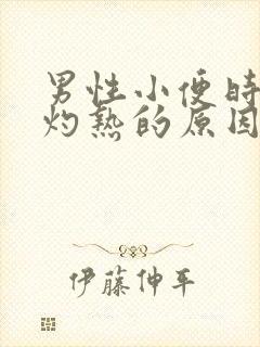 男性小便时尿道灼热的原因